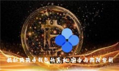 揭秘狗狗币钱包的真相：