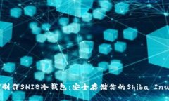 如何制作SHIB冷钱包：安全