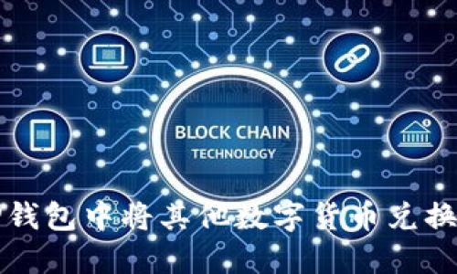 如何在TP钱包中将其他数字货币兑换为以太坊
