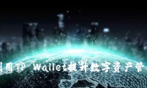 如何利用TP Wallet提升数字资产管理效率