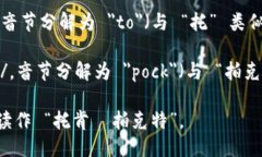 ＂TokenPocket＂ 的发音可以