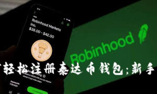 如何轻松注册泰达币钱包：新手指南