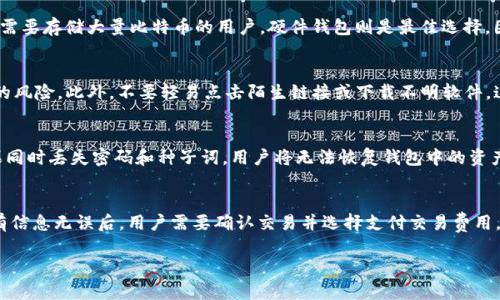 建立比特币钱包账户的流程可以分为几个简单的步骤，下面是一个基本的流程图描述。在这里，我将提供文字流程说明，而不是图形。

### 流程步骤

1. **选择钱包类型**
   - 在线钱包、桌面钱包、移动钱包或硬件钱包。

2. **访问钱包提供网站或下载应用**
   - 根据选择的钱包类型，访问相应的网站或者应用商店下载。

3. **注册账户**
   - 提供必要的个人信息，例如电子邮件地址和密码。
   - 确认电子邮件地址以激活账户。

4. **设置安全措施**
   - 启用双重认证（2FA），增加账户安全性。
   - 创建安全的备份，保留恢复种子词或密码。

5. **获取比特币地址**
   - 登录钱包账户，查找自己的比特币地址。

6. **充值比特币**
   - 可以通过交易所购买比特币或从其他钱包转入比特币。

7. **开始交易**
   - 使用钱包进行比特币交易，发送和接收比特币。

### 文字描述步骤详细说明

1. **选择钱包类型**
   在建立比特币钱包之前，首先需要选择适合自己的钱包类型。常见的比特币钱包有在线钱包、桌面钱包、移动钱包和硬件钱包。在线钱包方便快捷，适合日常小额交易，但安全性相对较低；桌面钱包功能强大，适合长期存储，但需要安装软件；移动钱包便于在手机上使用，适合随时随地交易；硬件钱包最为安全，适合大额存储，但价格相对较高。

2. **访问钱包提供网站或下载应用**
   根据所选择的钱包类型，访问官方网站或下载相应的手机应用。例如，如果选择了“Blockchain.info”这样的在线钱包，就可以直接在浏览器中注册；如果选择”Exodus”，则需下载桌面应用。

3. **注册账户**
   访问网站后，通常会在首页找到“注册”或“创建账户”的选项。输入所需的信息，如电子邮件和密码。务必选择强密码，并确认邮件以激活账户。此时，用户的比特币钱包初步建立成功。

4. **设置安全措施**
   为了确保钱包安全，用户应该设置双重认证（2FA）。这通常涉及手机应用生成的一次性密码。此外，用户应生成并安全存储恢复种子词。这些步骤有助于保护用户的比特币资产，防止被盗或丢失。

5. **获取比特币地址**
   成功注册并登录后，用户将能够找到自己的比特币地址。这通常是一个字母和数字的组合，可以用来接收比特币。用户可以复制该地址，在接受比特币的交易中使用。

6. **充值比特币**
   用户可以选择从交易所购买比特币，充值到钱包中。许多交易所允许用户通过银行转账或信用卡购买比特币。也可以从其他已拥有比特币的钱包转账。

7. **开始交易**
   在充值比特币后，用户可以开始使用钱包进行交易，包括发送和接收比特币。钱包通常会提供清晰的界面，方便用户管理自己的比特币资产。

### 可能相关的问题

1. 如何选择适合我的比特币钱包类型？
选择适合的比特币钱包类型主要取决于用户的需求、技术水平和安全偏好。对于初学者，在线钱包可能是不错的选择，因为其使用简单，无需安装额外的软件；而对于需要存储大量比特币的用户，硬件钱包则是最佳选择，因其提供更高的安全保护。用户在选择时，还应考虑钱包的信誉、用户评价和售后支持。了解不同钱包的优缺点，能够帮助用户做出更合适的选择。

2. 如何确保我的比特币钱包安全？
确保比特币钱包安全的步骤包括使用强密码、启用双重认证、更新软件、定期备份和保管好恢复种子词。用户应尽量避免在公共网络环境下进行交易，减少信息被盗的风险。此外，不要轻易点击陌生链接或下载不明软件，这有助于防止网络钓鱼攻击。用户还可以考虑将大额比特币存储在硬件钱包中，平时使用小额离线交易，以增强安全性。

3. 如果我忘记密码或丢失恢复种子词，该怎么办？
如果用户忘记比特币钱包密码或者丢失恢复种子词，恢复账户可能变得非常困难。大多数钱包应用提供重置密码的流程，通常通过验证电子邮件或手机来实现。如果同时丢失密码和种子词，用户将无法恢复钱包中的资产。因此，务必在创建钱包时，对密码进行妥善保管，并安全存储恢复种子词。建议用户在安全的地方使用纸质记录存储密钥，而不是仅依赖电子设备。

4. 如何进行比特币交易？
进行比特币交易是一项相对简单的过程。首先，用户需要打开自己的比特币钱包，找到“发送”或“转账”的选项，然后输入接收方的比特币地址和转账金额。在确认所有信息无误后，用户需要确认交易并选择支付交易费用。交易通常在几分钟内完成，但在网络繁忙时可能需要更长时间。当交易被确认后，比特币将转入接收方的钱包中。用户应定期检查自己的交易记录，以确认交易状态。

通过以上步骤和问题的详细说明，用户可以对建立比特币钱包账户的流程有更深入的了解，并能够更好地保护自己的数字资产。
