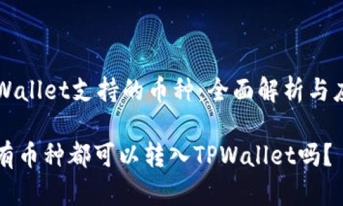 TPWallet支持的币种：全面解析与应用

所有币种都可以转入TPWallet吗？