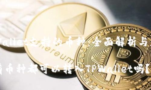 TPWallet支持的币种：全面解析与应用

所有币种都可以转入TPWallet吗？