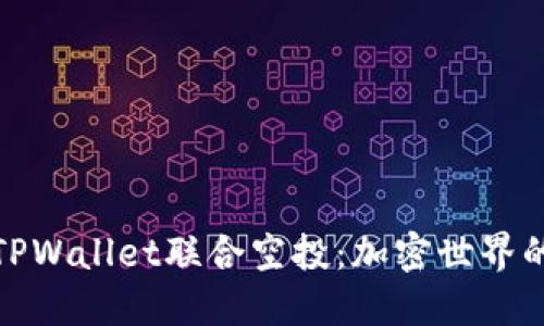波场与TPWallet联合空投：加密世界的新机遇