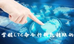 轻松掌握LTC命令行钱包转