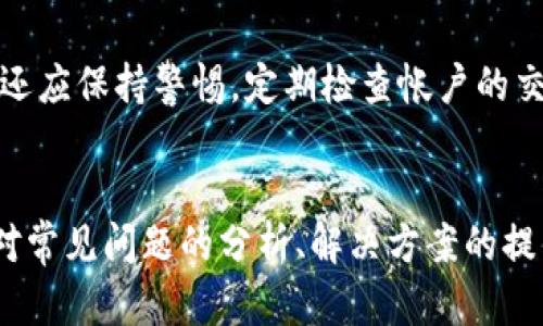    如何解决TPWallet质押不成功的问题  / 
 guanjianci  TPWallet, 质押, 区块链  /guanjianci 

 引言 
 在区块链生态系统中，质押是一种常见的机制，它允许用户将持有的加密货币锁定在网络中，以支持网络的操作并获得奖励。然而，在使用TPWallet进行质押时，有些用户可能会遇到质押不成功的问题。本文将深入探讨导致这一问题的潜在原因，分析解决方案，并提供有效的质押指南，以确保用户能够顺利参与TPWallet的质押活动。

 理解质押的概念 
 质押（Staking）是区块链网络中一种通过持有和锁定加密货币来维护网络安全和性能的机制。在以Proof of Stake（PoS）为基础的网络中，质押的用户（通常称为质押者或节点）通过提交其资产来参与网络的治理和交易验证。质押者会根据其质押的资产数量和时间获得相应的奖励。这种机制不仅有助于提升网络的效率，还能激励用户长期持有资产。

 TPWallet的质押流程 
 TPWallet是一款多功能的区块链钱包，支持多种加密货币的管理和交易。其质押功能使用户能够方便地参与区块链网络的维护。TPWallet的质押流程通常包括以下步骤：
 1. **创建账户**：用户需在TPWallet上创建一个账户并完成身份验证。
 2. **购买加密货币**：用户需要在钱包中持有特定的加密货币，以便进行质押。
 3. **选择质押类型**：TPWallet支持多种质押选项，用户可以根据自身需求选择相应的质押类型。
 4. **确认质押**：提交质押请求并确认交易，系统将在确认后开始质押过程。
 5. **获取奖励**：质押成功后，用户将定期收到质押奖励。

 质押不成功的常见原因 
 尽管TPWallet的质押流程相对简单，但用户在实际操作中仍可能会遇到质押不成功的情况。以下是一些常见的原因：
 1. **网络问题**：区块链网络的拥堵或不稳定可能导致质押请求无法及时处理。用户在进行质押时应确保网络连接正常。
 2. **资金不足**：用户在进行质押时必须满足最低质押要求。如果账户中的加密货币不足以投票或质押，质押过程将无法完成。
 3. **操作错误**：在提交质押请求时，用户可能会输入错误的信息，如质押金额等。务必仔细检查所有输入的信息。
 4. **合约问题**：TPWallet的质押合约可能会因编码问题或安全漏洞导致交易失败。此时，用户需咨询TPWallet官方支持。

 如何解决质押不成功的问题 
 解决TPWallet质押不成功的问题，可以从以下几个方面入手：
h4 1. 检查网络连接 /h4
 质押时，确保您使用的网络连接稳定。如果网络较慢或不稳定，尝试切换到更可靠的网络环境。特别是在高峰时段，网络拥堵会导致质押请求的延迟。

h4 2. 确认资金要求 /h4
 在进行质押前，务必确认您的账户余额是否达到质押的最低要求。TPWallet可能会设定最低质押金额，用户需要查看此信息并确保账户余额充足。

h4 3. 仔细核对操作 /h4
 在提交质押请求之前，请仔细检查所有输入的信息，确保没有错误。如果对质押步骤不确定，可以查阅TPWallet的官方说明或相关教程。

h4 4. 联系客服支持 /h4
 如果以上步骤均未能解决问题，建议联系TPWallet的客服团队，获取更专业的帮助。他们可以提供有关账户或合约的状态和故障信息，帮助用户解决质押失败的问题。

 质押的最佳实践 
 要确保质押成功，用户可以遵循以下最佳实践：
 1. **保持软件更新**：定期更新TPWallet应用程序，确保获得最新的功能和修复程序。
 2. **学习社区知识**：参与TPWallet或相关项目的社区讨论，了解其他用户的经验和建议，以便更好地进行质押。
 3. **设置合适的质押策略**：根据自身的风险承受能力和收益目标，制定适合的质押策略。

 可能相关问题解答 

 问题1：如何查看TPWallet的质押状态？ 
 用户可以通过TPWallet的界面查看质押状态。通常，TPWallet会在用户的账户栏目中显示质押的详细信息，包括质押金额、质押周期、获取的奖励等。用户可以依据这些信息来了解自己的质押状况。
 在某些情况下，TPWallet允许用户通过官方网站或者专门的区块链浏览器查看质押相关的交易信息。这些工具能够提供更为详细的交易历史和状态，包括块确认数量、交易时间等信息，帮助用户跟踪其资金流动情况。

 问题2：TPWallet质押后的奖励是如何计算的？ 
 TPWallet的质押奖励通常基于多个因素进行计算，包括质押金额、质押时间、网络的总质押量等。一般来说，质押越多、时间越长，则通通常能获得更多的奖励。不过，具体的奖励机制可能会有所不同，因此用户应查看PTWallet的官方网站或白皮书，以了解准确的信息。
 此外，一些项目还会根据市场行情波动来调整奖励机制，这意味着用户在质押期间，想要获得最大收益，需要对市场动态保持关注。

 问题3：TPWallet质押资金是否可以随时取消？ 
 根据TPWallet的质押政策，用户在质押期间通常不能立即撤回资金。质押资金在质押周期内可能会锁定，以确保网络的稳定和安全。然而，用户可以查看TPWallet提供的质押规则，根据不同的质押类型，了解何时可以取消质押，及相关的时间限制和处理费用。
 对于计划长期质押的用户，最好提前了解这一点，并在质押前做好资金规划。了解这些规则将帮助用户更有效地管理其资金流动和投资策略。

 问题4：TPWallet遇到安全问题时该如何处理？ 
 一旦用户怀疑其TPWallet账户遭到安全威胁，比如账户被盗或质押资金不明消失，第一步应立即修改账户密码，并启用两步验证功能，以增加账户的安全性。
 同时，用户应立即联系TPWallet的技术支持，报告其账户被黑的情况。在这种情况下，TPWallet团队可能会采取相应措施，阻止损失扩大，比如冻结账户或追回资金。此外，用户还应保持警惕，定期检查帐户的交易记录，确保没有异常操作。

 结论 
 TPWallet的质押功能为用户提供了一个参与区块链网络、获得被动收入的良好机会。然而，由于技术问题或个人操作失误，用户在质押过程中可能会遇到不成功的情况。通过对常见问题的分析、解决方案的提供，用户可以更好地理解TPWallet的质押机制，采取适当的行动，顺利完成质押。未来，随着区块链技术的发展和完善，质押的过程将会变得更加友好，用户的体验也将大大提升。