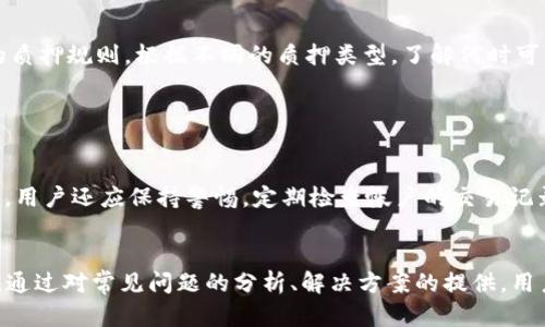    如何解决TPWallet质押不成功的问题  / 
 guanjianci  TPWallet, 质押, 区块链  /guanjianci 

 引言 
 在区块链生态系统中，质押是一种常见的机制，它允许用户将持有的加密货币锁定在网络中，以支持网络的操作并获得奖励。然而，在使用TPWallet进行质押时，有些用户可能会遇到质押不成功的问题。本文将深入探讨导致这一问题的潜在原因，分析解决方案，并提供有效的质押指南，以确保用户能够顺利参与TPWallet的质押活动。

 理解质押的概念 
 质押（Staking）是区块链网络中一种通过持有和锁定加密货币来维护网络安全和性能的机制。在以Proof of Stake（PoS）为基础的网络中，质押的用户（通常称为质押者或节点）通过提交其资产来参与网络的治理和交易验证。质押者会根据其质押的资产数量和时间获得相应的奖励。这种机制不仅有助于提升网络的效率，还能激励用户长期持有资产。

 TPWallet的质押流程 
 TPWallet是一款多功能的区块链钱包，支持多种加密货币的管理和交易。其质押功能使用户能够方便地参与区块链网络的维护。TPWallet的质押流程通常包括以下步骤：
 1. **创建账户**：用户需在TPWallet上创建一个账户并完成身份验证。
 2. **购买加密货币**：用户需要在钱包中持有特定的加密货币，以便进行质押。
 3. **选择质押类型**：TPWallet支持多种质押选项，用户可以根据自身需求选择相应的质押类型。
 4. **确认质押**：提交质押请求并确认交易，系统将在确认后开始质押过程。
 5. **获取奖励**：质押成功后，用户将定期收到质押奖励。

 质押不成功的常见原因 
 尽管TPWallet的质押流程相对简单，但用户在实际操作中仍可能会遇到质押不成功的情况。以下是一些常见的原因：
 1. **网络问题**：区块链网络的拥堵或不稳定可能导致质押请求无法及时处理。用户在进行质押时应确保网络连接正常。
 2. **资金不足**：用户在进行质押时必须满足最低质押要求。如果账户中的加密货币不足以投票或质押，质押过程将无法完成。
 3. **操作错误**：在提交质押请求时，用户可能会输入错误的信息，如质押金额等。务必仔细检查所有输入的信息。
 4. **合约问题**：TPWallet的质押合约可能会因编码问题或安全漏洞导致交易失败。此时，用户需咨询TPWallet官方支持。

 如何解决质押不成功的问题 
 解决TPWallet质押不成功的问题，可以从以下几个方面入手：
h4 1. 检查网络连接 /h4
 质押时，确保您使用的网络连接稳定。如果网络较慢或不稳定，尝试切换到更可靠的网络环境。特别是在高峰时段，网络拥堵会导致质押请求的延迟。

h4 2. 确认资金要求 /h4
 在进行质押前，务必确认您的账户余额是否达到质押的最低要求。TPWallet可能会设定最低质押金额，用户需要查看此信息并确保账户余额充足。

h4 3. 仔细核对操作 /h4
 在提交质押请求之前，请仔细检查所有输入的信息，确保没有错误。如果对质押步骤不确定，可以查阅TPWallet的官方说明或相关教程。

h4 4. 联系客服支持 /h4
 如果以上步骤均未能解决问题，建议联系TPWallet的客服团队，获取更专业的帮助。他们可以提供有关账户或合约的状态和故障信息，帮助用户解决质押失败的问题。

 质押的最佳实践 
 要确保质押成功，用户可以遵循以下最佳实践：
 1. **保持软件更新**：定期更新TPWallet应用程序，确保获得最新的功能和修复程序。
 2. **学习社区知识**：参与TPWallet或相关项目的社区讨论，了解其他用户的经验和建议，以便更好地进行质押。
 3. **设置合适的质押策略**：根据自身的风险承受能力和收益目标，制定适合的质押策略。

 可能相关问题解答 

 问题1：如何查看TPWallet的质押状态？ 
 用户可以通过TPWallet的界面查看质押状态。通常，TPWallet会在用户的账户栏目中显示质押的详细信息，包括质押金额、质押周期、获取的奖励等。用户可以依据这些信息来了解自己的质押状况。
 在某些情况下，TPWallet允许用户通过官方网站或者专门的区块链浏览器查看质押相关的交易信息。这些工具能够提供更为详细的交易历史和状态，包括块确认数量、交易时间等信息，帮助用户跟踪其资金流动情况。

 问题2：TPWallet质押后的奖励是如何计算的？ 
 TPWallet的质押奖励通常基于多个因素进行计算，包括质押金额、质押时间、网络的总质押量等。一般来说，质押越多、时间越长，则通通常能获得更多的奖励。不过，具体的奖励机制可能会有所不同，因此用户应查看PTWallet的官方网站或白皮书，以了解准确的信息。
 此外，一些项目还会根据市场行情波动来调整奖励机制，这意味着用户在质押期间，想要获得最大收益，需要对市场动态保持关注。

 问题3：TPWallet质押资金是否可以随时取消？ 
 根据TPWallet的质押政策，用户在质押期间通常不能立即撤回资金。质押资金在质押周期内可能会锁定，以确保网络的稳定和安全。然而，用户可以查看TPWallet提供的质押规则，根据不同的质押类型，了解何时可以取消质押，及相关的时间限制和处理费用。
 对于计划长期质押的用户，最好提前了解这一点，并在质押前做好资金规划。了解这些规则将帮助用户更有效地管理其资金流动和投资策略。

 问题4：TPWallet遇到安全问题时该如何处理？ 
 一旦用户怀疑其TPWallet账户遭到安全威胁，比如账户被盗或质押资金不明消失，第一步应立即修改账户密码，并启用两步验证功能，以增加账户的安全性。
 同时，用户应立即联系TPWallet的技术支持，报告其账户被黑的情况。在这种情况下，TPWallet团队可能会采取相应措施，阻止损失扩大，比如冻结账户或追回资金。此外，用户还应保持警惕，定期检查帐户的交易记录，确保没有异常操作。

 结论 
 TPWallet的质押功能为用户提供了一个参与区块链网络、获得被动收入的良好机会。然而，由于技术问题或个人操作失误，用户在质押过程中可能会遇到不成功的情况。通过对常见问题的分析、解决方案的提供，用户可以更好地理解TPWallet的质押机制，采取适当的行动，顺利完成质押。未来，随着区块链技术的发展和完善，质押的过程将会变得更加友好，用户的体验也将大大提升。
