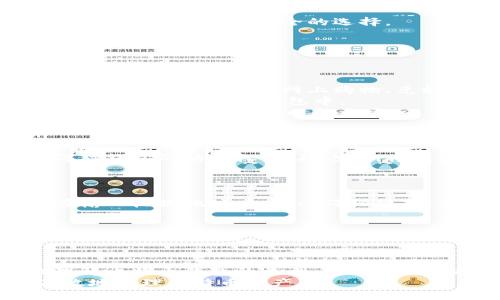   选择最佳比特币钱包：安全性与易用性的完美结合 / 
 guanjianci 比特币钱包, 安全, 易用性 /guanjianci 

引言
随着比特币和其他加密货币的普及，选择一个合适的比特币钱包成为投资者和交易者最重要的考虑之一。无论是用于存储、交易还是投资，钱包的选择不仅影响到资金的安全性，也直接关系到用户的使用体验。市面上的比特币钱包种类繁多，功能各异，用户在选择时需要仔细考虑自身需求和钱包的特性。

本文将深入探讨如何选择一个既安全又易用的比特币钱包。我们将分析各类钱包的优缺点、使用场景以及备受推崇的具体钱包推荐。此外，本文也会回答一些可能相关的问题，帮助用户更好地理解比特币钱包的选择。

一、比特币钱包的种类与特点
比特币钱包主要可以分为以下几种类型：

h41. 热钱包/h4
热钱包是指连接到互联网的比特币钱包。这类钱包的主要优点是方便用户进行交易和管理，适合频繁交易的用户。常见的热钱包包括手机应用和网页钱包。
热钱包的缺点在于，因其连接网络，容易受到黑客攻击或病毒影响，因此相对来说安全性较低。

h42. 冷钱包/h4
冷钱包是指离线状态的比特币钱包。常见的冷钱包包括硬件钱包和纸钱包。这类钱包的安全性极高，由于不与网络连接，黑客无法轻易攻击。
然而，冷钱包在使用上不如热钱包方便，尤其是在需要频繁交易时，用户可能需要花较多时间进行操作。

h43. 打印纸钱包/h4
打印纸钱包是将私钥和公钥打印在纸上。虽然这种方法极其安全，但纸质容易损坏、丢失，且不便于日常使用与交易。适合那些长期投资且不打算频繁交易的用户。

h44. 硬件钱包/h4
硬件钱包是最被推荐的选择之一。它是通过专用的硬件设备来存储用户的私钥，具有非常高的安全性。尽管购买成本较高，但对于长线投资者来说是一个不错的选择。

二、选择比特币钱包时应考虑的因素
在选择比特币钱包时，用户应考虑以下几个因素：

h41. 安全性/h4
安全性是选择钱包时最重要的考虑因素之一。高安全性的钱包能够有效保护用户的资产免遭黑客攻击。使用加密技术、多重签名（Multi-signature）、两步验证（2FA）等方式能增强钱包的安全性。

h42. 易用性/h4
用户体验对于钱包的选择同样重要。钱包的界面是否友好、是否容易上手、功能是否齐全都直接影响使用体验。对于新手用户而言，选择一个操作简单、功能明晰的钱包会减少学习成本。

h43. 兼容性/h4
不同的比特币钱包兼容的币种和区块链可能不同。一些钱包支持多种加密货币，而有一些钱包可能仅限于比特币。因此，对于需要管理不同币种的用户，选择一个兼容性强的钱包尤为重要。

h44. 客服支持/h4
在使用过程中，用户难免会遇到各种问题，因此良好的客服支持能够帮助用户解决问题。检查钱包服务是否提供有效的客服渠道，例如在线聊天、电话支持或邮件支持。

三、推荐几款比特币钱包
以下是几款广受好评的比特币钱包，涵盖热钱包和冷钱包：

h41. Coinbase (热钱包)/h4
Coinbase是一款非常流行的线上热钱包，用户界面友好，适合新手。它支持多种加密货币，并提供买卖功能。安全性上，Coinbase使用高级加密技术以及多重签名。

h42. Ledger Nano X (冷钱包)/h4
Ledger Nano X是一款顶级硬件钱包，适用于需要高安全性的用户。它可以存储多种加密货币，并具有蓝牙功能，便于连接手机进行管理。

h43. Trezor Model T (冷钱包)/h4
Trezor Model T也属于硬件钱包，用户界面直观。它支持多种加密货币，安全性上同样非常高。

h44. Electrum (热钱包)/h4
Electrum是一款经典的比特币轻钱包，适合比特币的核心用户。虽然用户界面相对简单，但其安全性和速度都非常优秀，适合需要快速交易的用户。

四、比特币钱包相关问题讨论

h4问题1：如何保障比特币钱包的安全？/h4
保障比特币钱包的安全是投资者的重中之重。首先，选择一个信誉良好、经过广泛使用验证的钱包。例如，硬件钱包因其物理隔离的特性，通常被认为是最安全的选择。
其次，定期更新钱包软件，确保使用最新的安全协议和功能。此外，设置强密码和开启两步验证也是增强钱包安全性的有效措施。
用户还应定期备份钱包信息，确保在硬件故障或丢失私钥的情况下能够恢复资产。负责任地处理备份信息非常关键，切勿将备份信息置于不安全的环境中。
最后，要保持警惕，关注网络诈骗、钓鱼攻击等危险行为，防范未然。

h4问题2：冷钱包和热钱包的使用场景是什么？/h4
冷钱包和热钱包各有不同的适用场景。首先，热钱包适合频繁交易的用户，如日常购买和小额支付。因其便捷的特点，热钱包允许用户快速完成交易，适用于网上购物、兑换等场合。
然而，热钱包的安全性较低，因此不适合存放大额资产。交易频繁的用户可以将一部分资金存放在热钱包中以便于使用，而其余大额资金则应该存储在冷钱包中。
冷钱包则更适合长期投资的用户。比如，投资者希望将比特币作为一种长期储值手段，可以选择冷钱包进行存储。冷钱包的隔离特性使用户在存储大额资产时能更安心。

h4问题3：比特币钱包丢失私钥、密码该怎么办？/h4
如果比特币钱包的私钥或密码丢失，恭喜你，你的资产可能就无法再恢复。因为比特币采用去中心化的特性，私钥就是唯一解锁资金的钥匙。
用户在创建钱包时，通常会提供一组助记词或备份选项，这对于恢复钱包至关重要。如果你仍然保留助记词，可以通过恢复流程重新获得对钱包的访问权。此外，定期将钱包备份信息存储在安全的地方也是防止丢失的关键。
如果无论如何都无法恢复，那么你可能就需要承受损失。这也是为何快速买入比特币之前，要确保了解比特币钱包安全的重要性。

h4问题4：如何处理钱包中的比特币进行转移或交易？/h4
如果用户想要处理钱包中的比特币，首先需要确保有良好的网络连接。如果使用的是热钱包，可以直接通过其应用程序进行转账操作。在输入收款地址时，务必仔细核对，确保信息无误。
通常情况下，钱包应用会收取少量矿工费用，这笔费用会支付给网络以确保交易得到验证和处理。
在转移比特币之前，用户应确保其所需的比特币数量，包括矿工费用，计算准确。
对于使用冷钱包的用户，一般需要将比特币转移到相应的热钱包中，完成交易后再将余额转回冷钱包。这增加了操作的复杂度，但能提高资产的安全性。

结论
在选择比特币钱包时，需考虑个人的使用习惯、资金的安全性需求以及易用性等因素。通过本篇文章的分析与建议，读者应该能更好地理解比特币钱包的类型、特点以及选择方法。
如同每个参与者的投资策略一样，适合自己的比特币钱包也各不相同。务必对市场进行研究，选择最符合个人需求的钱包，以便安全、高效地管理比特币资产。