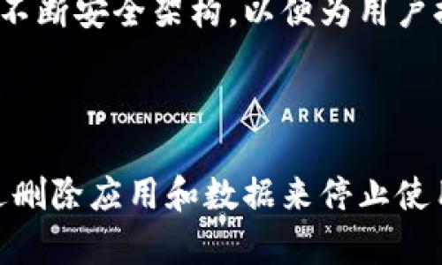 
jiaotitleTPWallet的安全性与销毁机制解析/jiaotitle

关键词
TPWallet, 安全性, 销毁机制/guanjianci

引言
随着区块链技术的迅猛发展，数字资产的钱包工具也越来越多样化。TPWallet作为一款功能强大、用户友好的数字资产钱包，受到众多投资者的青睐。然而，在面对数字资产的安全性和管理方式时，很多用户可能会有疑问，比如“TPWallet能被销毁吗？”以及“TPWallet的安全性如何？”在本文中，我们将深入探讨这些问题，并为用户提供相关的实用信息与建议。

TPWallet简介
TPWallet是一款支持多种数字资产存储和管理的钱包应用，兼具安全性和便捷性。用户可以通过TPWallet进行资产的发送、接收及管理，同时支持多种区块链网络，包括Ethereum、EOS等。TPWallet的设计旨在为用户提供简洁的操作体验，同时确保其资产的安全性。

TPWallet的安全性
TPWallet的安全性主要体现在以下几个方面：
1. **私钥管理**：TPWallet采用非托管式钱包设计，用户的私钥由用户自己控制，而不是在中心化服务器上存储。这意味着即使TPWallet的服务器遭到攻击，用户的资产仍然是安全的。
2. **多重签名技术**：为了进一步增强安全性，TPWallet支持多重签名功能。这样，任何交易都需要多方签名确认，降低了单一私钥丢失导致资产的风险。
3. **定期安全审计**：TPWallet团队定期进行安全审计，确保软件的安全性和稳定性。这种主动的安全管理措施能够及时发现并修复潜在的安全漏洞。

TPWallet的销毁机制
除了了解TPWallet的安全性，用户还可能会关心到TPWallet的销毁机制。首先，值得明确的是，TPWallet本身是一款软件应用，而不是实际的实体资产。因此，TPWallet并不能像实物那样被“销毁”。
尽管如此，用户可以通过删除应用和清除相关数据的方式，使其不再使用TPWallet。此外，用户迁移资产到其他钱包的过程中，也可以看作是对原有钱包的一种“销毁”。
如果用户希望彻底清除自己在TPWallet中的所有数据，建议遵循以下步骤：
ol
    li备份所有重要的资产和私钥，确保资产安全。/li
    li删除TPWallet应用程序，并通过手机设置清除所有数据。/li
    li在区块链上确保没有任何未完成的交易。/li
/ol

常见问题解答
以下是围绕TPWallet的安全性和销毁机制可能出现的一些相关问题：

问题1：TPWallet如何保障用户的资产安全？
TPWallet对用户资产的保护采取了多种措施。首先，软件提供了多种安全选项，如PIN码、指纹或面部识别等生物识别技术。这些措施确保只有用户本人可以访问其钱包。
其次，TPWallet在传输数据时采用了SSL/TLS加密技术，确保在互联网传输过程中的信息安全。此外，TPWallet会定期更新软件版本，修复可能存在的安全漏洞，以提高抵御攻击的能力。
TPWallet还提供用户教育，以提高用户的安全意识，包括如何识别钓鱼网站、如何妥善保管私钥等。这些措施的综合使用，有效确保用户在使用TPWallet时的资产安全。

问题2：使用TPWallet需要担心被盗或丢失资产吗？
使用TPWallet确实存在一定的风险，但如果用户能够遵循良好的安全实践，就能大大降低财产丢失的可能性。
例如，用户应确保私钥的安全存储，避免在公共场合输入密码或私钥，定期更改单据和密码。此外，用户应保持应用程序和设备的最新版本以防止安全漏洞被恶意利用。
此外，TPWallet的多重签名功能可以进一步增加安全性，确保即使单个私钥丢失，也不会导致资产的直接损失。用户遵循以上建议，能够有效降低资产被盗或丢失的风险。

问题3：如果TPWallet中的资产不再使用，应该如何处理？
如果用户决定不再使用TPWallet中的接口或资产，可以考虑将资产转移到其他钱包，或者薄利出售。在进行资产转移前，务必备份好私钥，确保数据不丢失。
完成资产转移后，用户可以选择删除TPWallet应用程序，同时清除手机中的相关数据。这种操作相当于对“销毁”的一种解释。此时，用户必须确保在转移资产的过程中，已妥善管理和备份所有关键数据。

问题4：TPWallet的未来发展前景如何？
TPWallet作为一款新兴的数字资产钱包，具有良好的发展潜力。随着区块链技术的持续创新，TPWallet也在不断升级迭代，以满足用户的需求。
未来的方向可能包括：集成更多区块链网络、增强智能合约功能、提升用户体验等。同时，随着数字资产的普及，用户对安全性的关注程度越来越高，TPWallet团队也在不断安全架构，以便为用户提供更可靠的服务。
总之，TPWallet的未来发展值得期待，用户可以在其生态中获得更多的便利与安全保障。

结论
综上所述，TPWallet是一款安全可靠的数字资产管理工具，具备多种安全保护措施，以保障用户资产的安全。虽然TPWallet本身作为软件无法被销毁，但用户可以通过删除应用和数据来停止使用。同时，了解常见问题和采取必要的预防措施，对于保护资产安全至关重要。
在使用数字钱包时，用户应始终保持谨慎，通过了解和掌握安全知识，确保自己的数字资产在信息化时代能够得到有效的保护与管理。