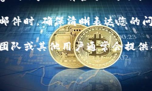 当然可以提供有关TPWallet官方联系方式的信息，但由于我不能直接获取实时数据或网站信息，因此建议您访问TPWallet的官方网站或相关社交媒体平台以获取最准确的信息。

通常情况下，您可以通过以下几种方式联系TPWallet官方：

1. **官方网站**：访问TPWallet的官方网站，通常在网站底部会有“联系我们”的信息，或提供官方的电子邮件地址。

2. **社交媒体**：许多项目会在社交媒体平台（如Twitter、Facebook、Telegram等）上有官方账户。可以通过这些平台私信或评论联系他们。

3. **邮件**：查找官方提供的支持邮箱，通常会在官方网站上有标注。发送邮件时，确保清晰表达您的问题或需求。

4. **社区论坛**：有些项目会有专门的论坛或社区，可以在里面提问，官方团队或其他用户通常会提供帮助。

请务必在联系时保持礼貌，并清晰简洁地表达您的需求或问题。
