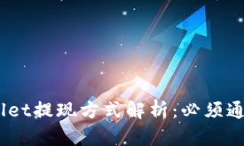 riaotiTPWallet提现方式解析：必须通过交易所吗？
