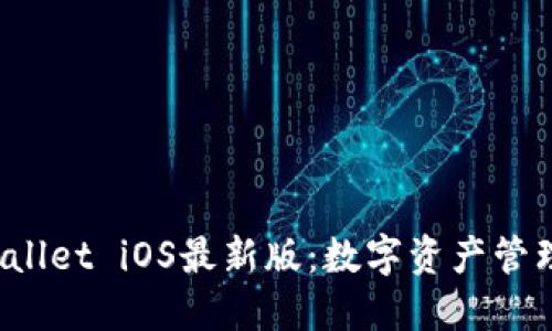  探索TPWallet iOS最新版：数字资产管理的新选择