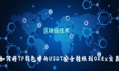 : 如何将TP钱包中的USDT安全