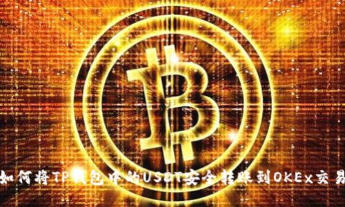 : 如何将TP钱包中的USDT安全转账到OKEx交易所