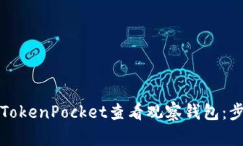 如何通过TokenPocket查看观察钱包：步骤与技巧
