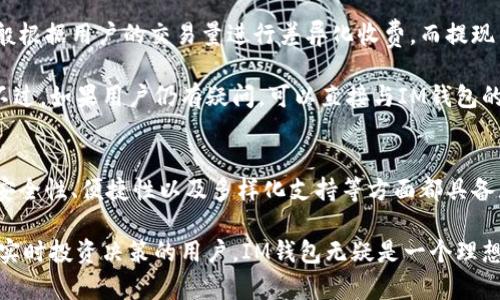   IM钱包：比特币存储的最佳选择吗？ / 

 guanjianci IM钱包, 比特币, 数字资产管理 /guanjianci 

引言
在当今数字货币投资日益增长的时代，选择一个安全、可靠的数字资产管理工具显得尤为重要。IM钱包作为一款新崭露头角的数字钱包，受到越来越多投资者的关注。但是，对于IM钱包的一个关键问题是：它到底能不能存储比特币？本文将围绕这一问题深入探讨，并分析IM钱包的功能与特性。

IM钱包简介
IM钱包是一款多功能的数字资产管理工具，支持多种加密货币的存储与交易。它不仅仅是一个钱包，更是一个集成了交易、投资分析和资产管理的综合平台。IM钱包的用户界面友好，操作简单，适合各种层次的用户，从新手到资深投资者都能轻松上手。

IM钱包的设计理念是竭力为用户提供一个安全、便捷的数字货币管理环境。其背后的团队致力于技术创新与安全性能的提升，以确保用户的数字资产安全。在加密货币领域，安全性是用户最为关注的方面，因此IM钱包在安全机制上投入了大量精力，包括加密算法、冷存储、双重认证等。

IM钱包是否支持比特币存储
归根结底，IM钱包的功能是否可以满足用户对比特币存储的需求。这就需要具体分析IM钱包的支持币种列表。IM钱包的确支持比特币的存储，用户在IM钱包中可以轻松创建比特币地址，并进行比特币的接收与发送。这使得IM钱包成为比特币投资者的一个理想选择。

对于初学者而言，IM钱包提供了详尽的使用教程与用户支持服务，确保用户能够在最短的时间内掌握如何存储与交易比特币。通过IM钱包的手机应用，用户可以随时随地管理自己的比特币资产，实现即时交易与投资。

IM钱包的优缺点
在讨论IM钱包的同时，了解其优缺点也十分重要。首先，IM钱包的优点包括：封闭的安全机制、简洁直观的用户界面、24小时客服支持以及强大的多币种支持。

然而，IM钱包也存在一定的缺点。例如，由于其相对较新的市场地位，可能在市场普及度与用户评价上有所欠缺。此外，对于某些高级用户来说，IM钱包的功能可能显得有些简单，无法满足其复杂的交易需求。

需要注意的事项
虽然IM钱包支持比特币存储，但用户在使用过程中也需要注意一些事项。首先，务必确保IM钱包应用程序是从官方渠道下载，并保持软件更新，以避免安全风险。同时，用户应妥善保管自己的主密码与私钥，切勿泄露给他人。

此外，用户应该熟悉IM钱包的使用条款，了解可能存在的费用和提现限制。虽然IM钱包的提现流程相对简单，但为了避免不必要的麻烦，用户理应提前了解相关规定。

相关问题解答

问题一：IM钱包的安全性如何？
在数字货币管理中，安全性无疑是最重要的考虑因素。IM钱包在安全设计上采取了多重防护措施，以保障用户的资产安全。其中，采用顶尖的加密技术是其安全机制的一部分，这种技术可以有效地防止未经授权的访问。同时，IM钱包还使用了冷存储技术，将大部分用户资金存放在离线状态下，进一步降低了黑客攻击的风险。

除了加密和冷存储，IM钱包还提供双重身份验证功能。用户在进行交易或大额提现时，需通过额外的身份验证流程，这有效阻止了诈骗者的尝试。此外，IM钱包团队定期进行系统安全检测与漏洞修补，进一步增强了系统的安全稳定性。

尽管IM钱包在安全技术上已经具备多个防护措施，但用户自身的安全意识同样重要。用户应定期更新密码，并避免将私钥或密码泄露给他人，以最大程度保护自己的资产安全。

问题二：IM钱包是否支持其他加密货币？
IM钱包不仅支持比特币的存储和交易，同时还具备对其他多种加密货币的支持。这使得IM钱包成为一个多元化的数字资产管理工具，可以满足不同用户的需求。从以太坊、莱特币到一些新兴的山寨币，IM钱包均有支持。不过，用户在选择不同的币种时，仍需留意相关的交易手续费和风险因素。

除了存储与交易功能外，IM钱包还提供实时行情查询工具，帮助用户获取当前市场的最新动态。这意味着无论是在牛市或是熊市，用户都可以根据实时信息进行决策，最大化利润。此外，IM钱包的多币种支持也使得其更具吸引力，因为用户能够在一个平台上管理多个资产，简化了操作流程。

总之，如果您是一位多样化投资者，希望在不同的加密货币之间进行灵活的交易，IM钱包将是一个合适的工具，它可以极大地方便用户的投资决策与日常管理。

问题三：如何使用IM钱包进行比特币交易？
IM钱包的比特币交易过程相对简单，用户只需按照以下步骤进行操作。第一步，下载并安装IM钱包应用，完成帐号注册后，通过安全验证确保帐户安全。第二步，用户需创建比特币地址，这将用于接收比特币。

第三步，用户可以通过多个渠道向IM钱包中充值比特币，包括通过交易所买入、从其他钱包转账等。在完成充值后，用户将可以随时进行比特币的交易，包括买入、卖出或转账。

对于想进行比特币投资的人来说，IM钱包的交易功能非常方便，用户能够在移动端操作，随时随地追踪行情，也能够在自己决定的最佳时刻进行交易。值得注意的是，在进行交易之前，用户最好先熟悉市场动态，确保做出明智的投资决策。

问题四：IM钱包的费用结构是怎样的？
在使用IM钱包进行比特币及其他加密货币交易时，用户应了解其费用结构。IM钱包的收费模式主要包括交易手续费及提现费用。交易手续费一般根据用户的交易量进行差异化收费，而提现费用通常与用户提现的资产类型及数量有关。用户在进行交易前应仔细查看相关费用的详细信息，避免因不清楚费用结构而产生不必要的损失。

IM钱包在市场上通常以其竞争力的收费策略而受到用户青睐，尤其是大型交易的手续费较低，这为频繁交易的投资者提供了极大的经济利益。不过，如果用户仍有疑问，可以直接与IM钱包的客服支持联系，他们将会给出更加明确的答案。

总结
总的来说，IM钱包是一个支持比特币及其他加密货币存储与管理的优秀选择。通过对IM钱包的各种功能和相关特性的深入分析，我们发现它在安全性、便捷性以及多样化支持等方面都具备显著优势。当然，在使用过程中，用户也需要保持足够的安全意识，熟练掌握IM钱包的操作技巧，以便更好地管理自己的数字资产。

无论您是比特币的资深投资者，还是刚刚入门的新手，IM钱包都能为您提供一个安全、便捷的数字资产管理平台。而对于那些追求高度灵活性与实时投资决策的用户，IM钱包无疑是一个理想的选择。希望通过本文的介绍，能够为您在IM钱包的使用与比特币管理上提供有价值的参考。