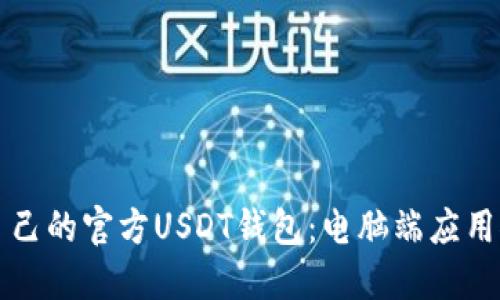 如何选择适合自己的官方USDT钱包：电脑端应用推荐及使用指南