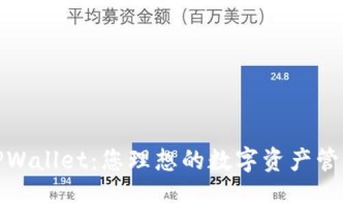 探索TPWallet：您理想的数字资产管理工具