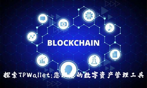探索TPWallet：您理想的数字资产管理工具