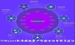 TPWallet取消授权资产的安全