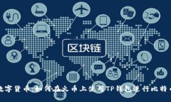掌握数字货币：如何在火