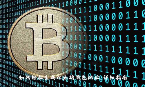 如何轻松生成以太坊钱包地址：详细指南