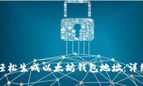 如何轻松生成以太坊钱包地址：详细指南