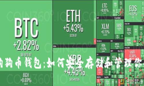 瑞波币与狗狗币钱包：如何安全存储和管理你的加密资产