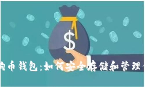 瑞波币与狗狗币钱包：如何安全存储和管理你的加密资产