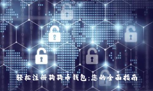 轻松注册狗狗币钱包：您的全面指南
