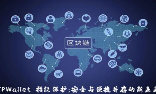 
TPWallet 指纹保护：安全与便捷并存的新未来