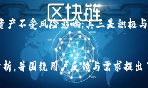 Plus Token 钱包的上线历程与影响
Plus Token, 数字货币, 钱包上线/guanjianci

引言
在数字货币的世界里，钱包的功能和设计至关重要。作为一种存储和管理数字资产的工具，Plus Token 钱包自上线以来，引起了广泛的关注和讨论。本文将深入探讨 Plus Token 钱包的上线时间、发展历程及其在加密货币领域的影响。同时，我们将分析这一钱包背后的技术支持，以及它如何改变了用户的交易方式和资产管理模式。

Plus Token 钱包的上线背景
Plus Token 作为一种新的数字资产管理工具，于2018年上线。其推出的背景正值区块链技术的发展与成熟，越来越多的人开始关注并投资于加密货币。在这个时期，市场上涌现出了各种各样的钱包产品，用户对安全性、便捷性和收益性的需求不断增加。Plus Token 钱包以其独特的设计和功能，迅速吸引了大量用户。

Plus Token 钱包的核心功能
Plus Token 钱包的核心功能包括资产管理、交易与转账、收益分配等。用户可以通过该钱包方便地存储不同种类的数字货币，并进行快速的交易。同时，Plus Token 还提供了一种独特的“收益模式”，用户可以通过持有和使用钱包中的资产获得收益，这使得其在市场中更加具备吸引力。

Plus Token 的市场表现
自上线以来，Plus Token 在市场中表现突出，尤其是在数字产权和加密资产管理领域。其用户人数迅速增加，且市场份额不断扩大。然而，随着市场的变化及对监管的加强，Plus Token 也面临了一些挑战和争议。走过了几年的发展历程，Plus Token 钱包已逐渐在用户中建立起自己的品牌和信任。

Plus Token 钱包的安全性分析
安全性是任何数字钱包的核心要素之一。Plus Token 针对用户的资产安全，采用了多层保护机制，包括加密传输、私钥管理等。然而，尽管其安全措施相对较好，用户在使用过程中仍需提高警惕，避免上当受骗。随着网络钓鱼和黑客攻击的日益增加，加强用户自身的安全防护意识至关重要。

Plus Token 的监管挑战
随着加密货币市场的扩大，各国政府对数字资产的监管力度逐步加大。Plus Token 作为数字资产钱包，在其运营过程中也面临了不少监管挑战。特别是在一些国家，由于缺乏合法合规的框架，Plus Token 的运营受到了一定的影响。了解这些监管动态对用户和潜在投资者而言，都是不可或缺的知识。

用户体验与反馈
在推广过程中，Plus Token 收到了各类用户的反馈。这些反馈涉及到产品的易用性、功能完善性以及客户服务等多个方面。众多用户表示，Plus Token 的界面友好，操作简单易懂，但也有一些用户提出在资金转账过程中的延迟和手续费问题。如何不断用户体验，将是 Plus Token 未来发展的关键所在。

可能相关的问题

1. Plus Token 钱包的收益模式是怎样的？
Plus Token 钱包的收益模式颇具特色，主要通过用户持有的资产产生收益，用户可以通过参与货币的质押获得一定的利息回报。这种“收益”不仅仅是单纯的利息，而是通过智能合约机制连接的多种投资项目，为用户创造多种可能的回报收益。但是，用户在享受这些收益的同时，也需要了解其中的风险，这包括市场波动、项目方运作的透明度等。了解收益模式的细节，有助于用户做出更明智的投资决策。

2. Plus Token 钱包如何确保用户资产的安全性？
在全球范围内，互联网安全问题层出不穷，各种加密货币钱包也遭受到多种网络攻击。因此，Plus Token 钱包在安全性方面投入了很多精力。钱包采用了先进的加密技术来保障用户的私钥和资产安全。此外，Plus Token 还推行双因素认证机制，使得即使攻击者获取了某个账户的登录信息，也难以进入用户的资产中。然而，用户自身的安全意识也是保护资产的重要一环。例如，用户应定期更改密码，避免在公共Wi-Fi环境下进行交易等。

3. 如何选择适合自己的数字钱包？
面对市场上琳琅满目的数字钱包，用户在选择时需要考虑多个因素。首先是钱包的安全性，用户需要了解钱包的技术背景及其安全保障措施。其次是钱包的易用性，操作友好的界面可以提高用户的使用体验。此外，产品的后续更新和技术支持也很重要，确保用户在使用过程中能够得到持续的服务。最后，根据自身的需求，选择支持具体资产或功能的钱包。例如，若是频繁进行交易的用户，可能会更倾向于那些交易手续费较低、操作简便的钱包。

4. Plus Token 如何应对市场的竞争与挑战？
在快速发展的数字货币市场中，竞争异常激烈。为了保持竞争力，Plus Token 需要不断其产品，增强用户体验。其一是功能创新，比如引入更多的资产种类、提供更多的交易工具等；其二是安全性，确保用户资产不受风险影响；其三是积极与政府及监管机构进行沟通，争取合法合规的运营空间。同时，用户教育也是一个重要环节，通过课程、讲座等形式提升用户对加密货币及数字钱包的了解，从而增强用户的忠诚度和使用率。

总结
总的来说，Plus Token 钱包自上线以来经历了多次发展与转变，面对市场的变化与挑战，始终在不断寻求创新与进步。本文对 Plus Token 钱包的上线时间、核心功能、安全性、以及市场表现进行了详细分析，并围绕用户反馈与需求提出了相关问题和分析。随着加密货币市场的成熟，如何在竞争中立足，将是 Plus Token 更长远发展的关键所在。
