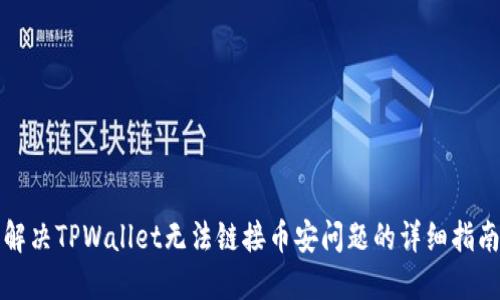 解决TPWallet无法链接币安问题的详细指南