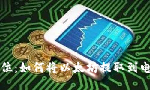 一步到位：如何将以太坊提取到电子钱包