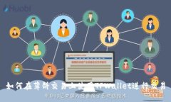 如何在薄饼交易上使用T