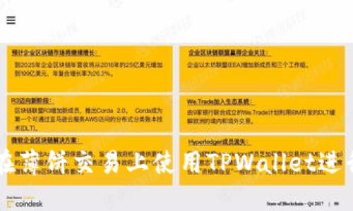 如何在薄饼交易上使用TPWallet进行交易