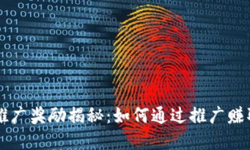 TPWallet推广奖励揭秘：如何通过推广赚取丰厚收益