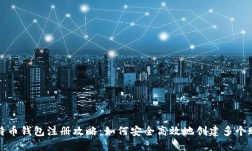 比特币钱包注册攻略：如何安全高效地创建多个账号