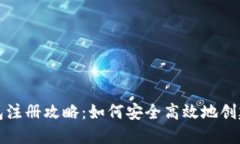 比特币钱包注册攻略：如