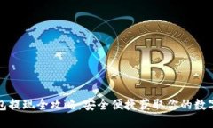 TP钱包提现全攻略：安全便