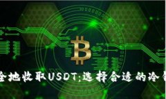 如何安全地收取USDT：选择