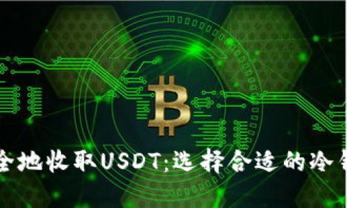如何安全地收取USDT：选择合适的冷钱包指南