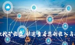 TPWallet挖矿收益：快速查看