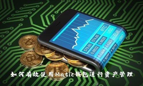如何有效使用Matic钱包进行资产管理