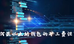 如何最以太坊钱包的矿工费设置？
