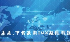 掌握数字资产的未来，下载最新IMX超级钱包，开