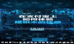   如何利用TRX货币钱包进行投票，助力区块链治理