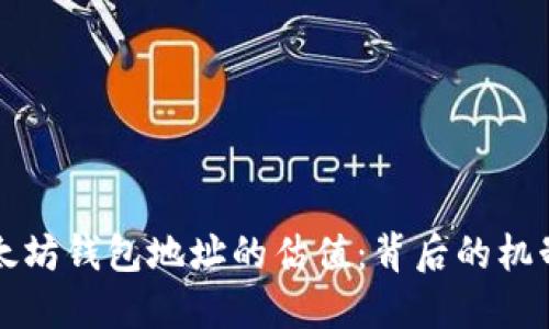 探索以太坊钱包地址的估值：背后的机制与潜力